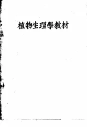 植物生理学教材