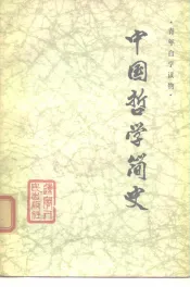 中国哲学简史