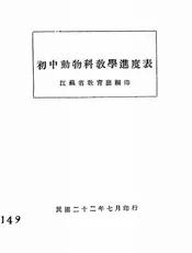 初中动物科教学进度表