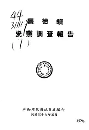 景德镇瓷业调查报告