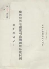 1954年度重工业部所属国营企业产品调拨价格