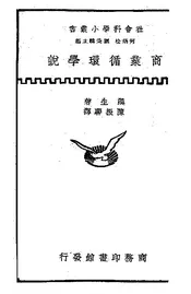 商业循环学说