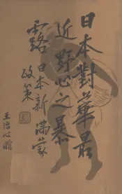 日本新满蒙政策  日本对华最近野心之暴露