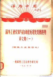 洋为中用毛泽东  工业仪表与自动化近况及发展趋势  译文集  1  钢铁工业自动化  资料9