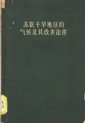苏联干旱地区的气候及其改善途径