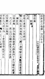 山西通志  第167-168卷