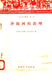 沙颍河的治理
