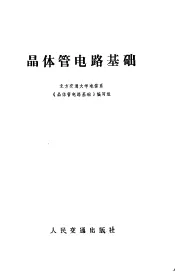 晶体管电路基础