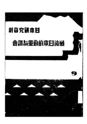 战后日本的政党与议会