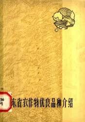 山东省农作物优良品种介绍