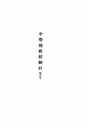 日本普通学科教授细目