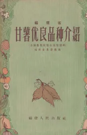 福建省甘薯优良品种介绍