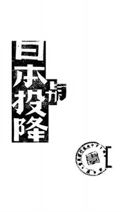 中国胜利与日本投降