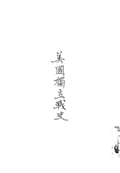 美国独立战史