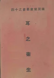 耳之卫生