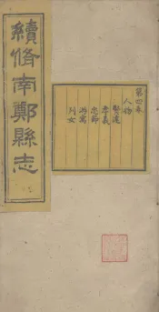 续修南郑县志  卷4