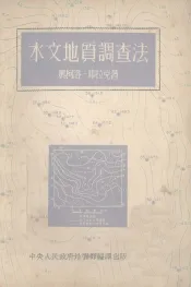 水文地质调查法