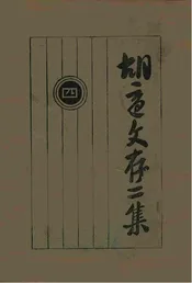胡适文存二集. 四