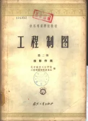 工程制图  第2册  投影作图
