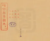 增修華亭縣誌