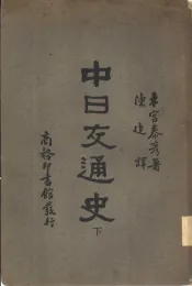 中日交通史  下