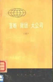 垄断·财团·大公司  下