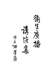 卫生广播讲演集