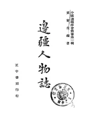 边疆人物志