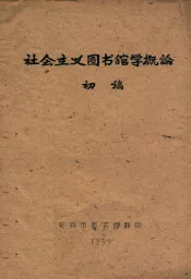 社会主义图书馆学概论  初稿