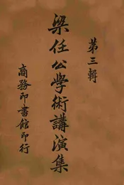 梁任公学术讲演集. 第3辑