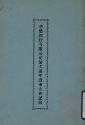 华侨银行有限公司第弍周年股东大会记录