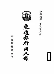 交通银行同人录