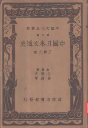 中国日本交通史