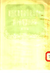 推行以农业合作化为中心的全面规划的经验  第2集