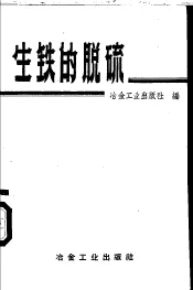 生铁的脱硫