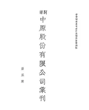 河南中原股份有限公司汇刊