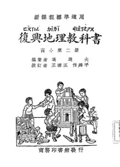 复兴地理教科书