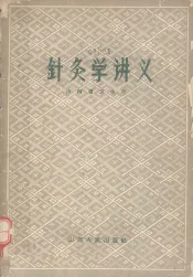 针灸学讲义