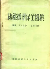 纺织机器保全组织  第2版