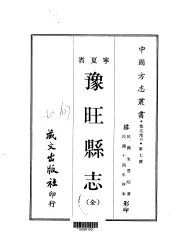 塞北地方·第七号宁夏省预旺县志  全