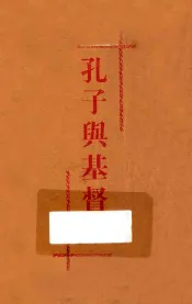 孔子与基督教