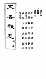 河北文安县志  第4册  第4卷