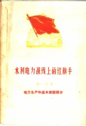 水利电力战线上的红旗手  第2分册  电力生产和基本建设部分
