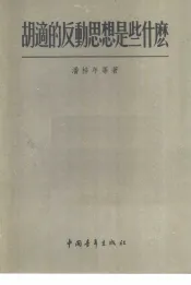 胡适的反动思想是些什么