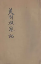 美国视察记