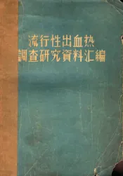 流行性出血热调查研究资料汇编