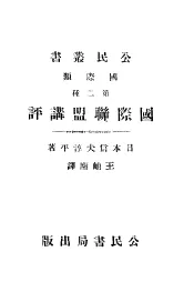 国际联盟讲评