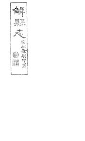 解縣誌（卷之五至卷之六）