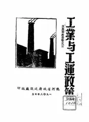 工业与工运政策