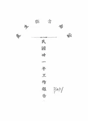云南省卫生处民国三十一年工作报告